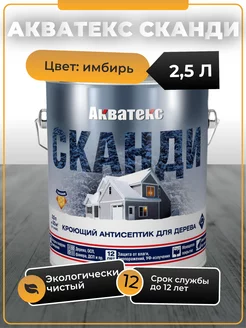 СКАНДИ кроющий антисептик 2.5л имбирь