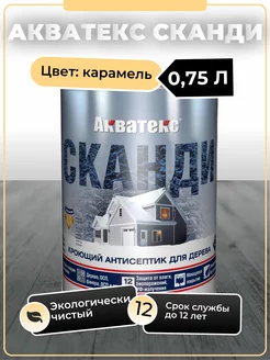 СКАНДИ кроющий антисептик 0.75л карамель