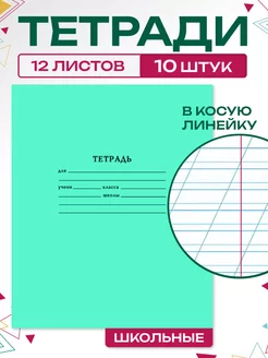 Тетрадь школьная в косую линейку 12 листов 10 штук