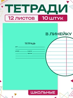 Тетрадь школьная в линейку 12 листов 10 штук