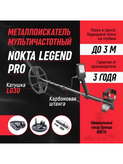 Металлоискатель Nokta Legend Pro Pack