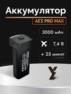 Аккумулятор батарея для квадрокоптера коптера AE3 PRO MAX