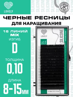 Чёрные ресницы для наращивания микс D 0.10 8-15 мм 16л