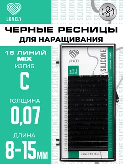 Чёрные ресницы для наращивания микс С 0.07 8-15 мм 16л