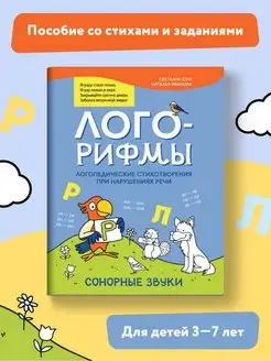 Лого-рифмы Сонорные звуки