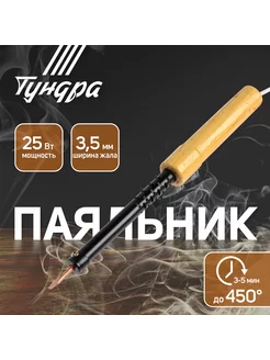 Паяльник 25 Вт, 220 В