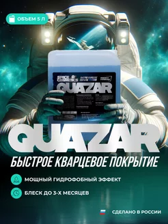 Кварцевое гидрофобное покрытие для авто Quazar 5л