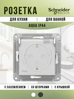 Розетка с крышкой, заземлением и шторками AtlasDesign, IP44