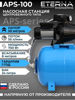 Насосная станция для воды APS-100