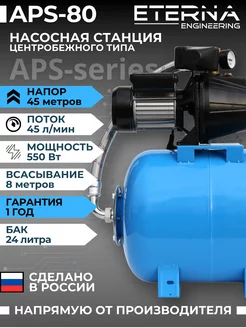 Насосная станция для воды APS-80