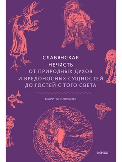 Славянская нечисть. От природных духов и вредоносных сущнос