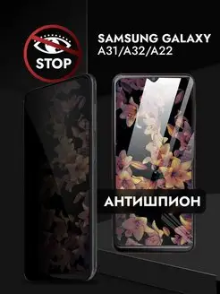 Защитное стекло Самсунг Galaxy A31 A 32 A 22 Антишпион