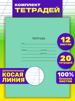 Тетрадь в косую линейку 12 листов 20 штук