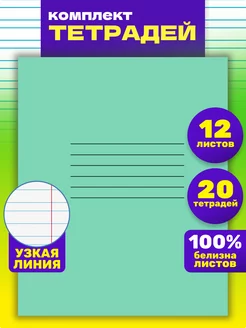 Тетради в узкую линейку 12 листов 20 штук