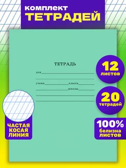 Тетрадь в частую косую линейку 12 листов 20 штук