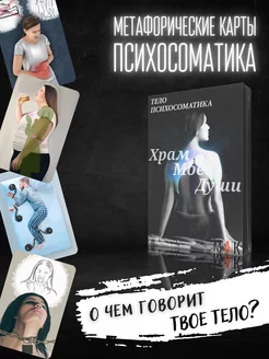 Метафорические ассоциативные карты МАК психосоматика