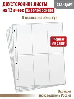 Комплект 5 двусторонних листов на 12 вертикальных ячеек