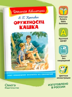 Крапивин В.П. Оруженосец Кашка. Внеклассное чтение