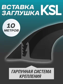 Вставка- заглушка для натяжного потолка KSL 10 метров