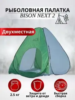 Палатка рыболовная туристическая Bison NEXT 2 легкая компакт