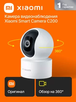 Камера видеонаблюдения для дома Smart Camera C200 видеоняня