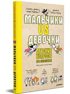 Мальчики VS Девочки. Детские вопросы про стереотипы!