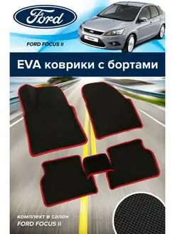 Коврики ева эва с бортами Форд Фокус 2 Ford 2004-11