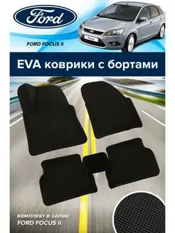 Коврики ева эва с бортами Форд Фокус 2 Ford 2004-11