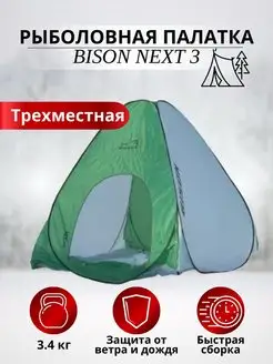 Палатка рыболовная туристическая Bison NEXT 3 легкая компакт