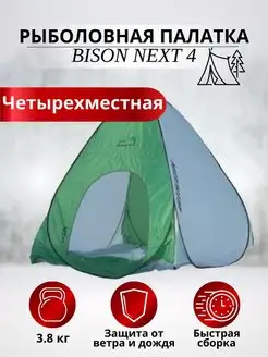 Палатка рыболовная туристическая Bison NEXT 4 легкая компакт