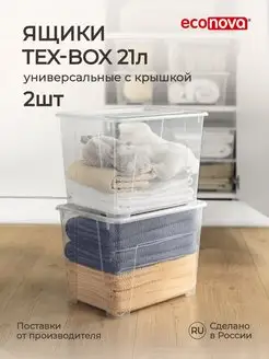 Комплект ящиков для хранения TEX-BOX 21л*2 шт