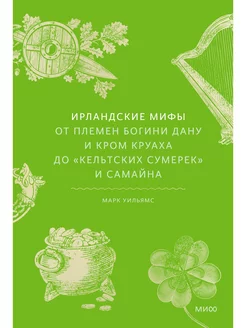 Ирландские мифы. От Племен Богини Дану и Кром Круаха до «ке