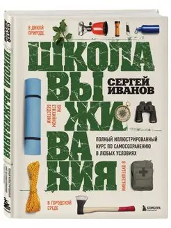 Школа выживания. Полный иллюстрированный курс по самосохране