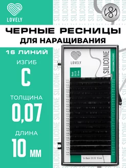 Чёрные ресницы для наращивания C 0.07 10мм 16л