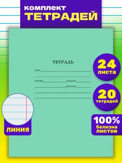 Тетрадь в линию 24 листа 20 штук