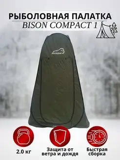 Палатка рыболовная туристическая Bison Compact 1 легкая