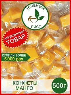 Конфеты Манго 500г Манго кубики Желейные