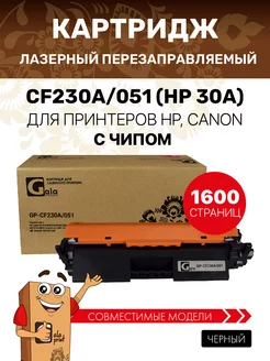 Картридж CF230A 051 (HP 30A) с чипом, лазерный