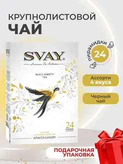 Чай подарочный "Black Variety SWALLOW", 24 пирамидки