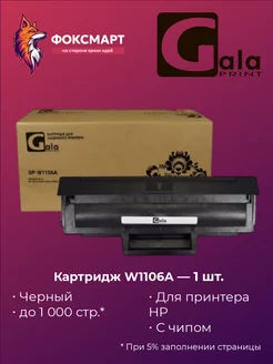 Совместимый картридж GP-W1106A (№106A) (С ЧИПОМ)