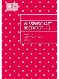 Wissenschaft bestatigt - 2