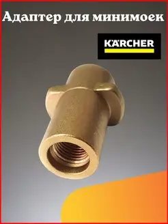 Адаптер для минимойки Karcher K-Series (K2-K7)