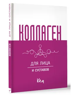 Коллаген. Для лица и суставов