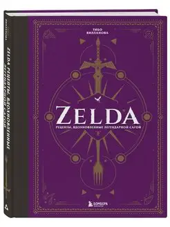 Zelda. Рецепты, вдохновленные легендарной сагой. Неофициальн