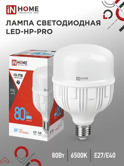 Лампа светодиодная Е27, LED-HP-PRO 80 Вт 6500К