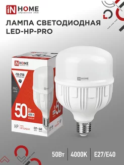 Лампа светодиодная Е27, LED-HP-PRO 50 Вт 4000К