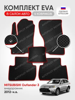 Эва коврики в салон Mitsubishi Outlander 3 2012-н.в