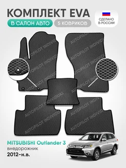 Эва коврики в салон Mitsubishi Outlander 3 2012-н.в