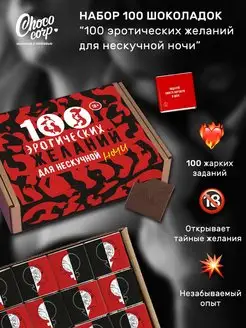 Игра для пар 18+ с заданиями 100 шоколадок