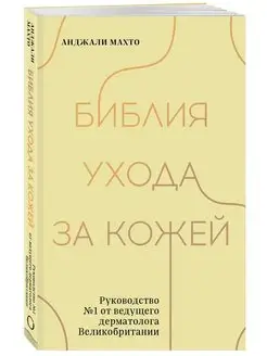 Библия ухода за кожей. Руководство №1 от ведущего дерматолог